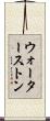 ウォーターストン Scroll