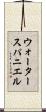 ウォータースパニエル Scroll
