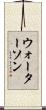 ウォーターソン Scroll