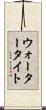 ウォータータイト Scroll