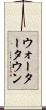 ウォータータウン Scroll