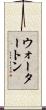 ウォータートン Scroll