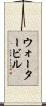 ウォータービル Scroll