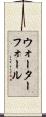 ウォーターフォール Scroll