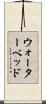 ウォーターベッド Scroll