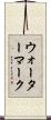 ウォーターマーク Scroll