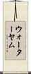 ウォーターヤム Scroll