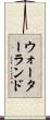 ウォーターランド Scroll