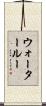 ウォータールー Scroll