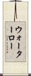 ウォーターロー Scroll