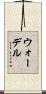 Wardell Scroll