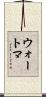 ウォートマ Scroll