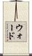 ウォード Scroll