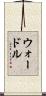ウォードル Scroll