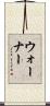 ウォーナー Scroll