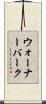 ウォーナーバーク Scroll