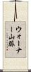 ウォーナー山脈 Scroll