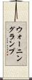 ウォーニング・ランプ Scroll