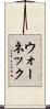 ウォーネック Scroll