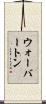 ウォーバートン Scroll