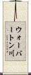 ウォーバートン川 Scroll