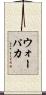 ウォーパカ Scroll