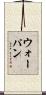 ウォーパン Scroll