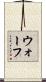 ウォーフ Scroll