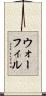 ウォーフィル Scroll