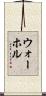 ウォーホル Scroll