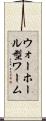 ウォーホール型ワーム Scroll