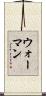 ウォーマン Scroll