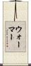 ウォーマー Scroll