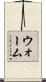 ウォーム Scroll