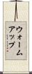 ウォームアップ Scroll
