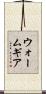 ウォーム・ギア Scroll