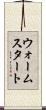 ウォームスタート Scroll