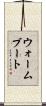ウォームブート Scroll