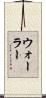 Waller Scroll