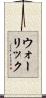 ウォーリック Scroll
