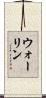 ウォーリン Scroll