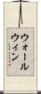ウォールウィン Scroll