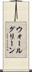 ウォールグリーン Scroll