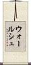 ウォールシュ Scroll