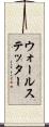 ウォールステッター Scroll