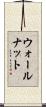 ウォールナット Scroll