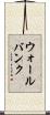 ウォールバンク Scroll