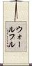 ウォールフル Scroll