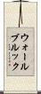 ウォールブルック Scroll