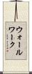 ウォールワーク Scroll